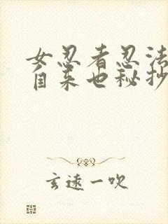 女忍者忍法帖5自来也秘抄