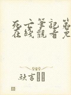 死亡笔记第一季在线观看免费动漫