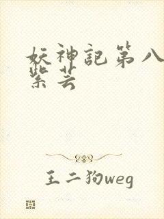 妖神记第八季叶紫芸