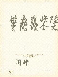 权力巅峰陆皓免费阅读全文最新章节