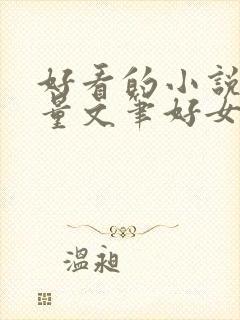 好看的小说高质量文笔好女生