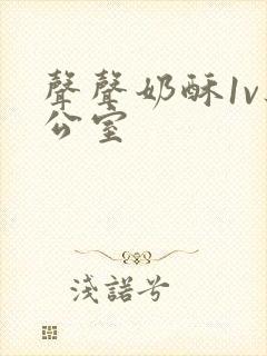 声声奶酥1v办公室