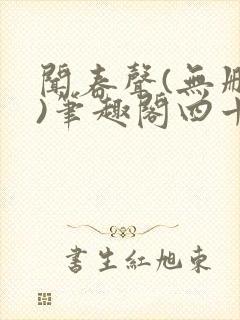 闻春声(无删减)笔趣阁四十四章