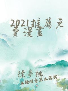 2021推荐免费漫画