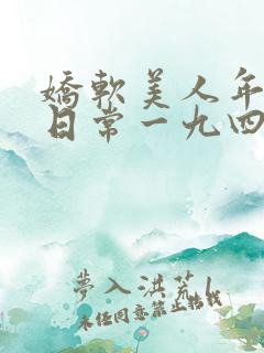 娇软美人年代文日常一九四夕