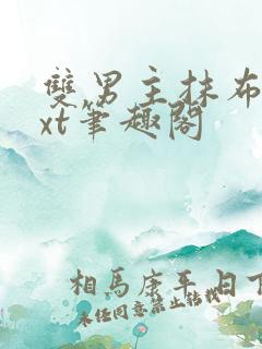 双男主抹布文txt笔趣阁