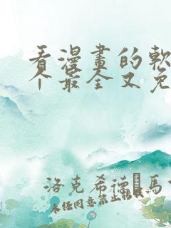 看漫画的软件哪个最全又免费