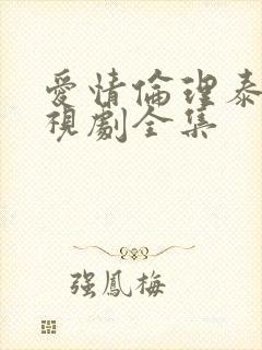 爱情伦理泰剧电视剧全集