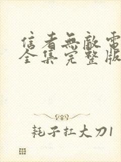 信者无敌电视剧全集完整版免费观看高清