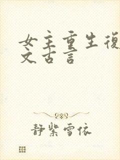 女主重生复仇爽文古言