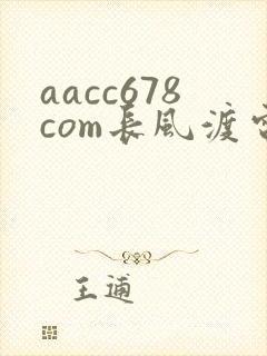 aacc678com长风渡电视剧全集免费播放