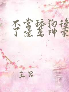 不当舔狗后我成了亿万神豪动态