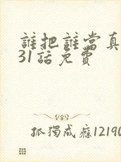 谁把谁当真漫画31话免费