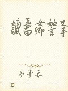 嫡长女她又美又飒白卿言手机版