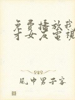 免费播放我的天才女友电视剧正版