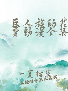 巨人族的花嫁免费动漫全集免费