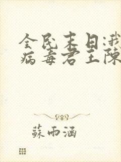 全民末日:我,病毒君王陈白小说阅读