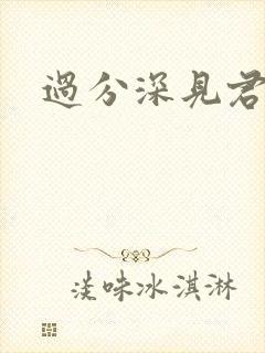 过分深见君漫画