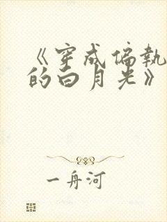 《穿成偏执权臣的白月光》