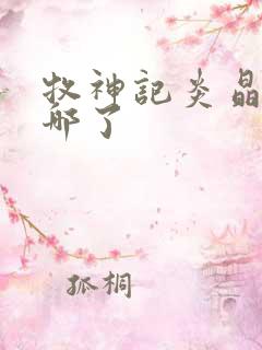 牧神记炎晶晶去哪了