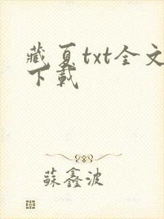 藏夏txt全文下载