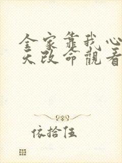 全家靠我心声逆天改命观看全集完整版