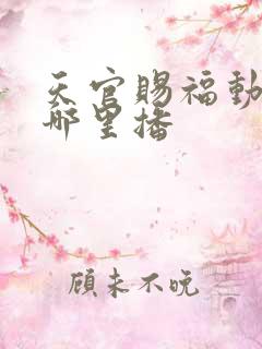 天官赐福动漫在哪里播