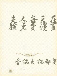 夫人每天在线打脸免费漫画完整版