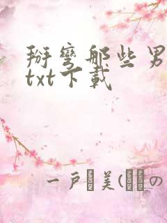 掰弯那些男人们txt下载