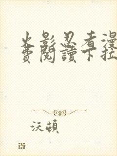 火影忍者漫画免费阅读下拉式六漫画