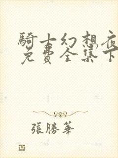 骑士幻想夜漫画免费全集下拉式6