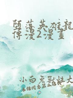 堕落英雄龙宙前传漫2漫画