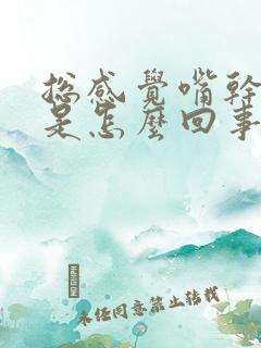 总感觉嘴干口渴是怎么回事