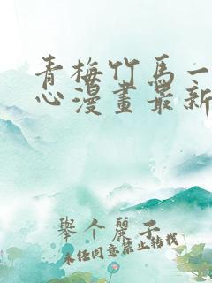 青梅竹马一夜动心漫画最新章节免费阅读