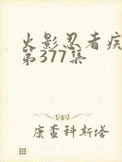 火影忍者疾风传第377集