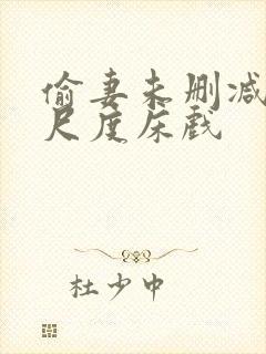 偷妻未删减版大尺度床戏