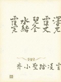 霍水儿霍泽小说完结全文免费