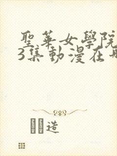 圣华女学院1~3集动漫在哪看