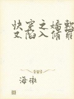 快穿之娇软女配又陷入修罗场了全文免费阅读