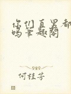 你们直男都这样吗笔趣阁