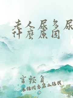 老人尿多尿频是什么原因