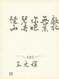 徒儿你无敌了下山去吧叶北辰完结免费阅读