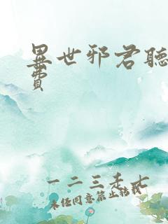 异世邪君听书免费