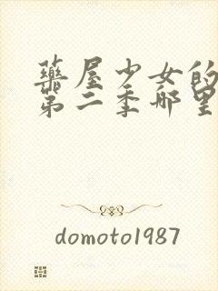 药屋少女的呢喃第二季哪里看动漫