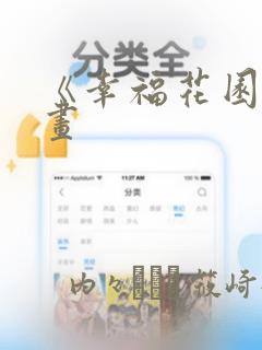 《幸福花园》漫画
