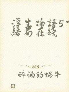 浮生物语5下大结局在线