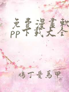 免费漫画软件app下载大全