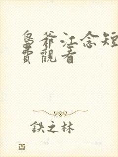 枭爷江念短剧免费观看