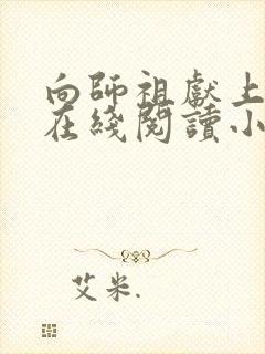 向师祖献上咸鱼在线阅读小说全集免费