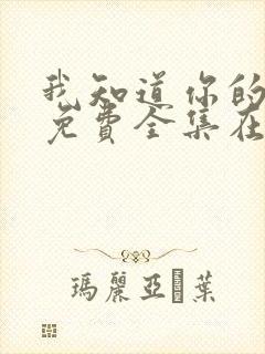 我知道你的秘密免费全集在线观看